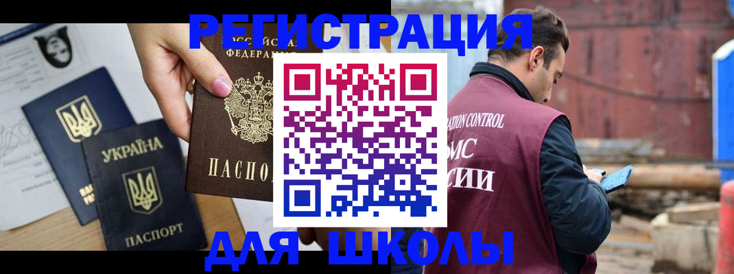 временная регистрация для школы в Еманжелинске